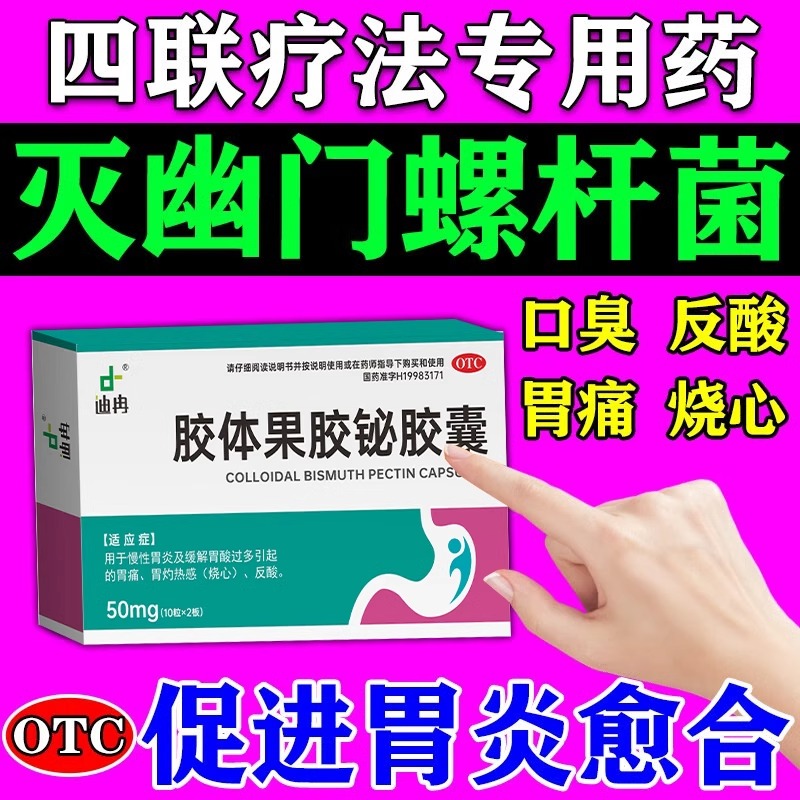 【迪冉】胶体果胶铋胶囊50mg*20粒/盒
