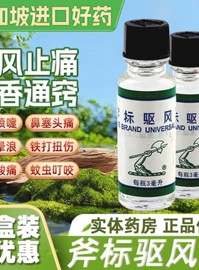 驱风油斧标新加坡祛风斧标风油精3ml斧头牌非虎标斧清凉油港版