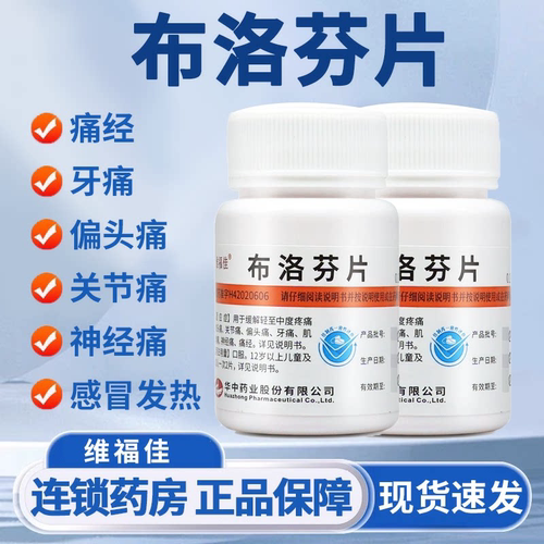 维福佳布洛芬片100片正品官方旗舰店瓶装退烧的药成人止疼痛药