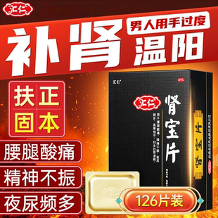 汇仁肾宝片126片正品肾虚补肾养精男士调理身体阳虚早泄旗舰店OTC