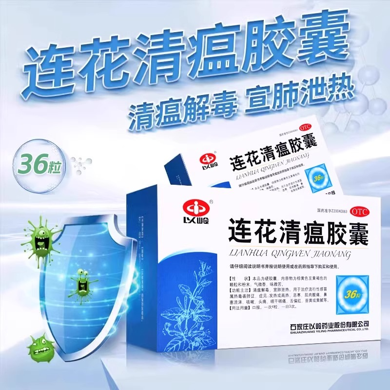 连花清瘟胶囊48粒莲花非颗粒冲剂流行性感冒甲流头痛咳嗽正品以岭