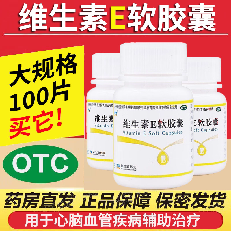 天之海维生素E软胶囊100粒心脑血管疾病习惯性流产不孕症辅助OTC
