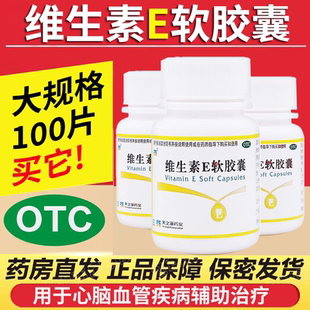 天之海维生素E软胶囊100粒心脑血管疾病习惯性流产不孕症辅助OTC