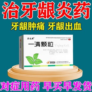 治疗牙龈牙周炎牙疼的药牙龈肿痛出血清热泻火解毒化瘀专用牙疼药