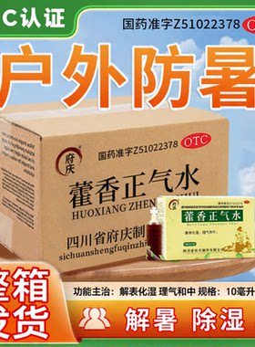 [府庆]藿香正气水10ml*10支/盒
