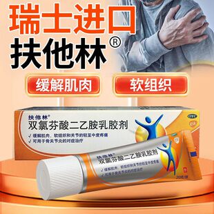 官方正品双氯芬酸二乙胺乳胶剂20g骨关节炎缓解肌肉软组织疼痛