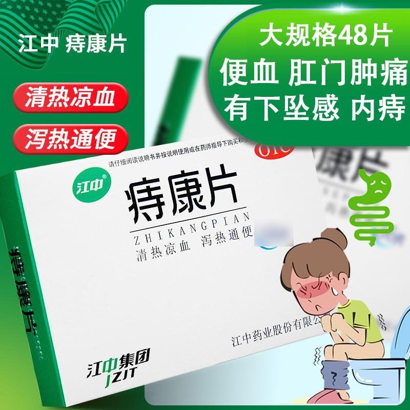 【江中】痔康片300mg*48片/盒