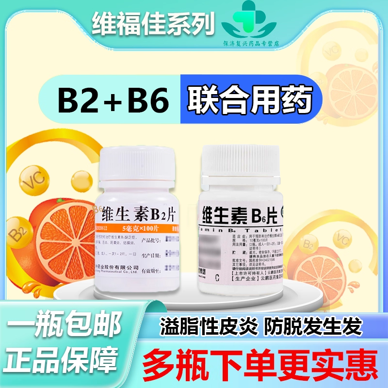 维福佳维生素b2和b6成人100片溢脂性皮炎正品官方旗舰店防脱OTC,OTC药品/国际医药,维矿物质,淘宝优惠券,粉丝福利购,淘宝优惠卷