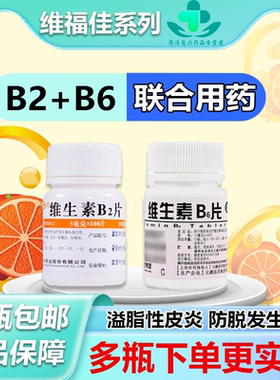 维福佳维生素b2和b6成人100片溢脂性皮炎正品官方旗舰店防脱OTC