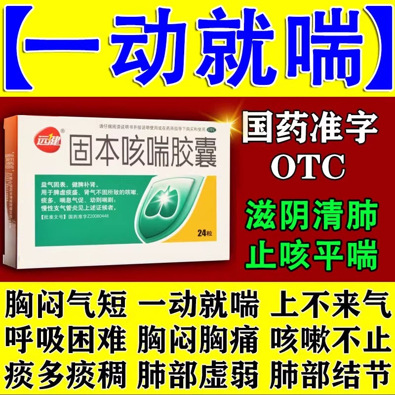 【远健】固本咳喘胶囊0.4g*24粒/盒