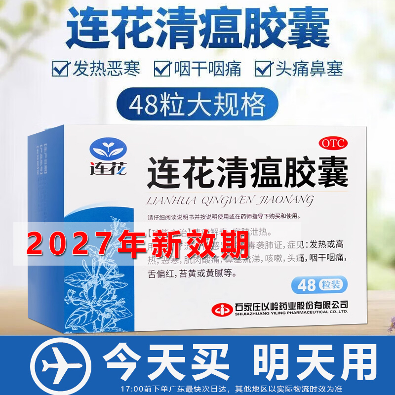 【以岭】连花清瘟胶囊0.35g*48粒/盒