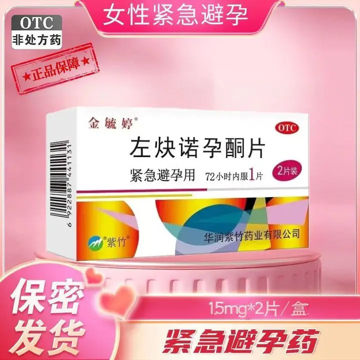 【金毓婷】左炔诺孕酮片1.5mg*1片/盒
