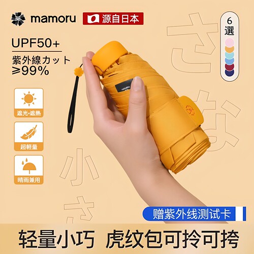 Mamoru六折伞日式彩胶防晒轻巧