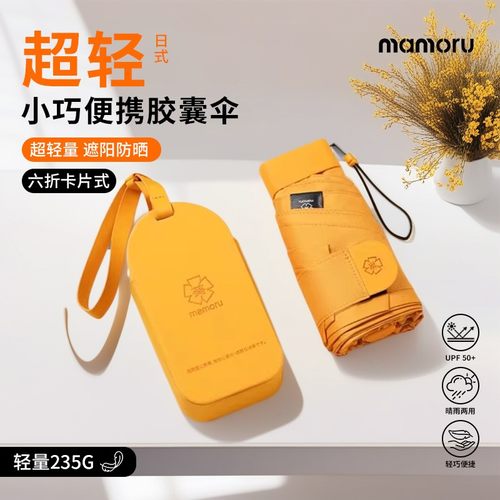 Mamoru六折伞日式彩胶防晒轻巧