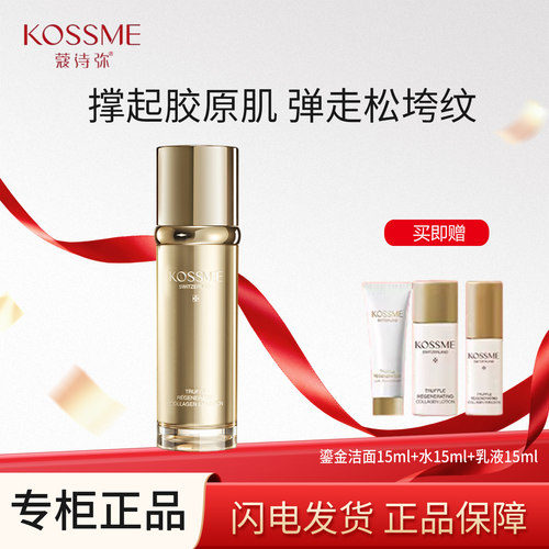 KOSSME/蔻诗弥鎏金臻颜松露胶原乳液80ml保湿紧致抗皱专柜正品