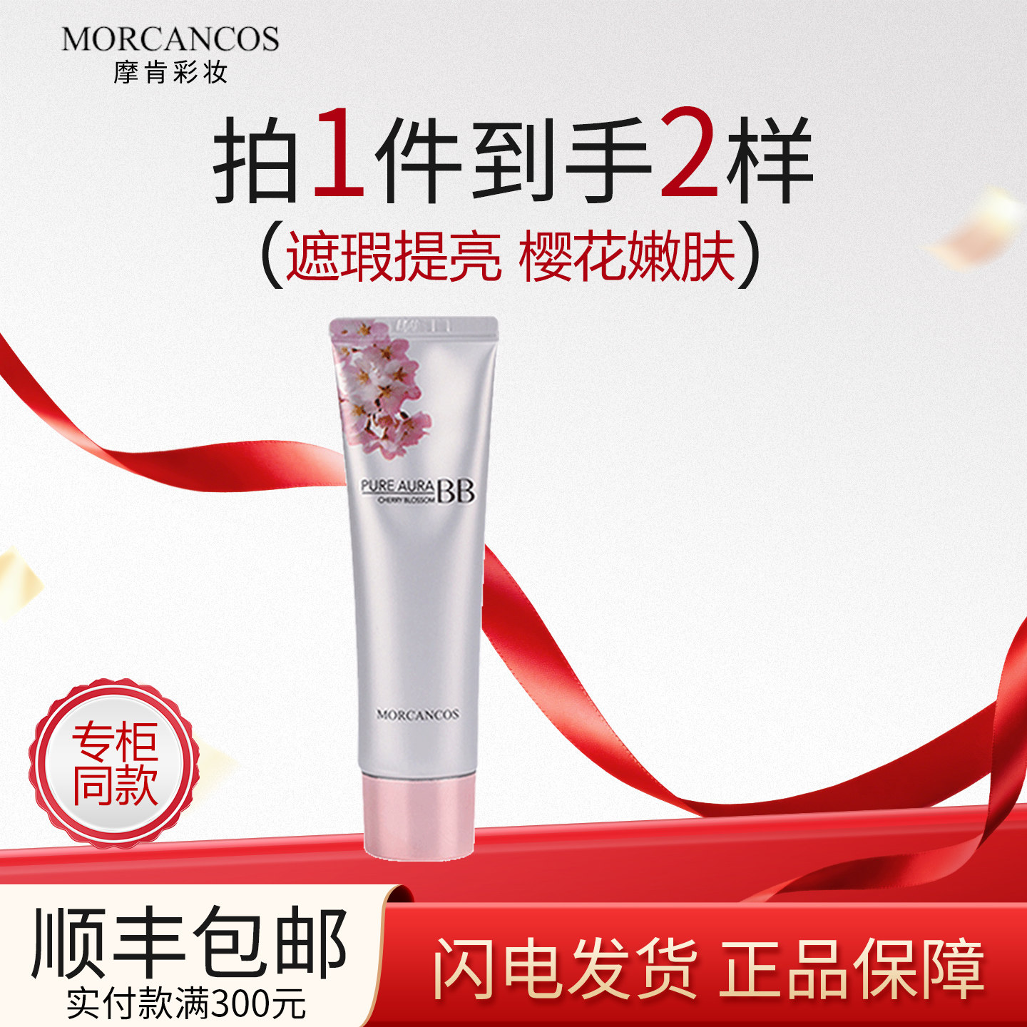 韩国MORCANCOS摩肯樱桃花润泽bb霜粉底液持久遮瑕养肤