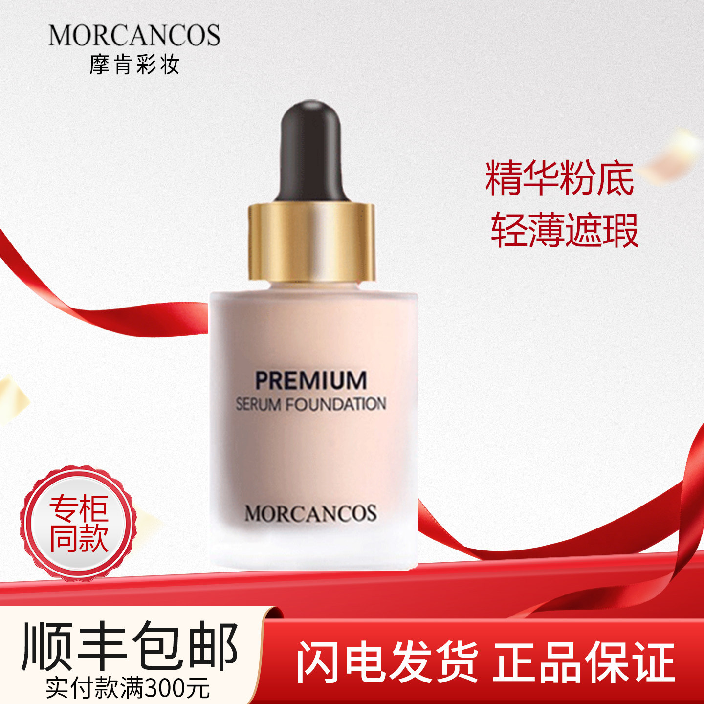 韩国进口MORCANCOS摩肯臻采丝柔精华粉底液提亮肤色正品