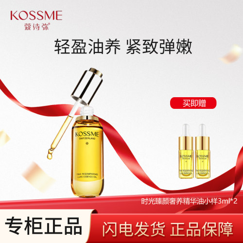 蔻诗弥时光臻颜奢养精华油