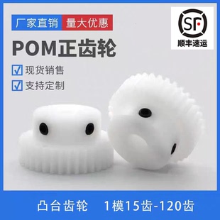 尼龙pom1模12齿至140齿凸台渐开线精密马达传动齿轮配件大全厂家