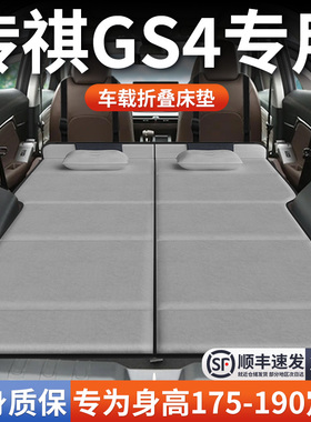 广汽传祺max传奇GS4专用车载床垫汽车后排后备箱睡垫床车延长板床