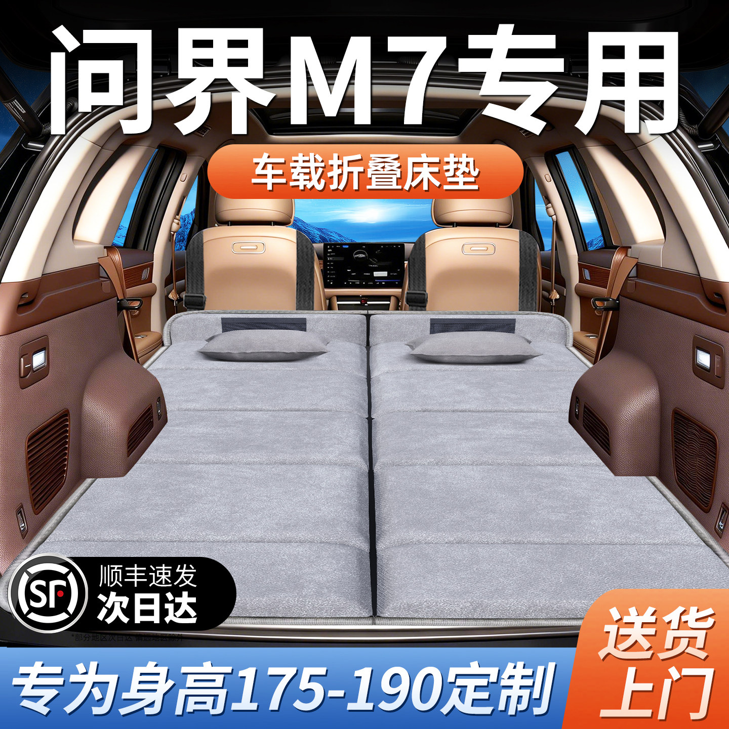 适用于华为赛力斯问界M7车载床垫后备箱后排睡垫汽车床车延长板