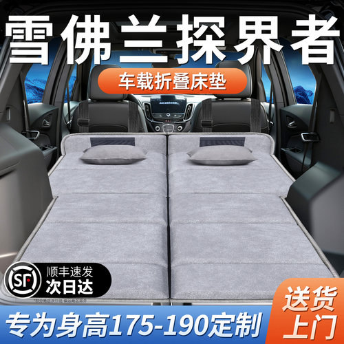 【雪佛兰探界者】加长免充气床垫