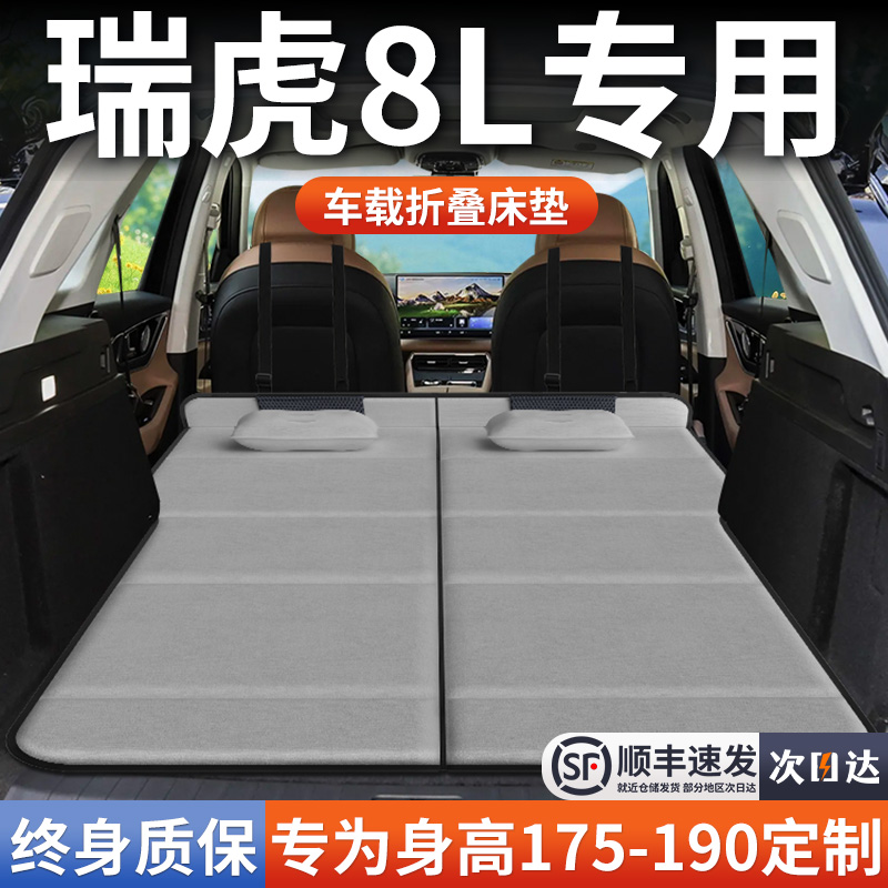 【瑞虎8L】加长免充气床垫