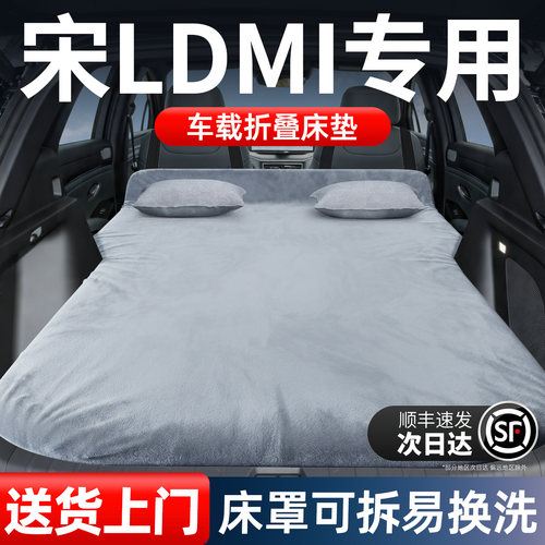 【比亚迪宋LDMI】加长免充气床垫