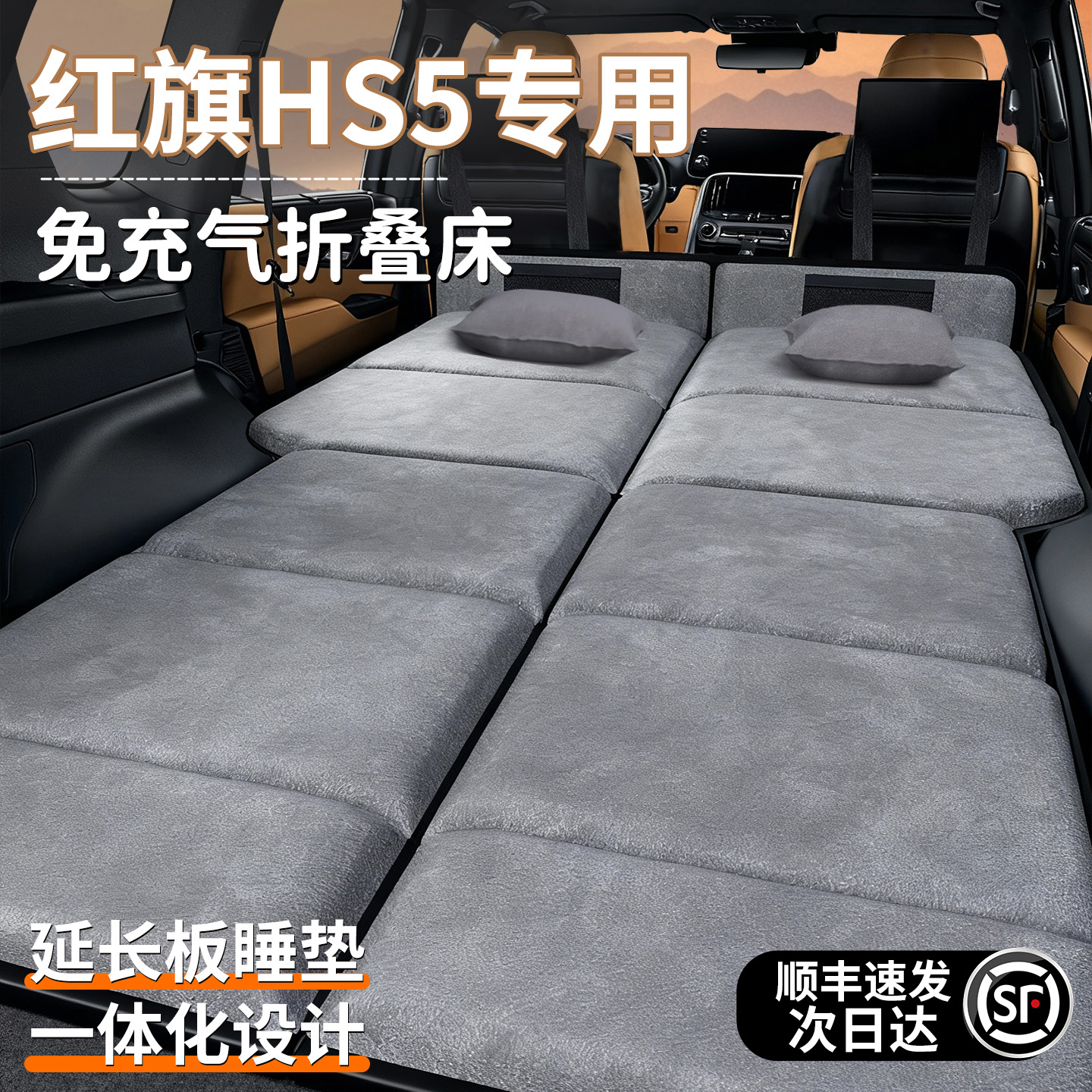 【红旗HS5】加长加厚免充气床垫