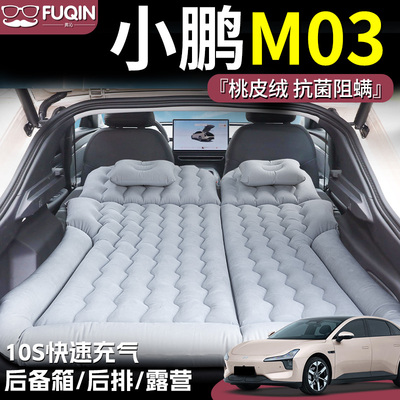 【小鹏M03】桃皮绒床垫