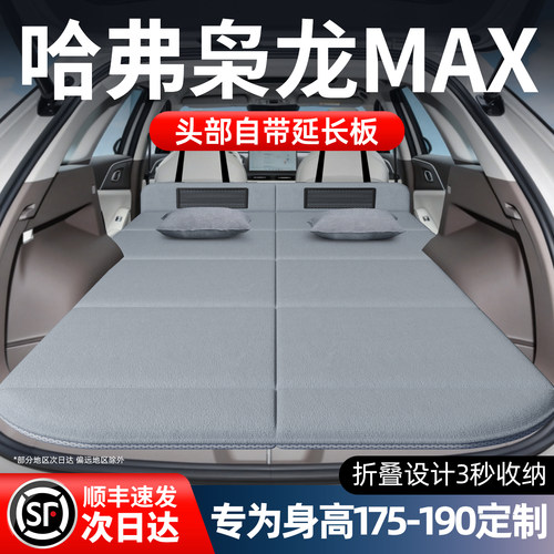 【哈弗枭龙MAX】加长免充气床垫