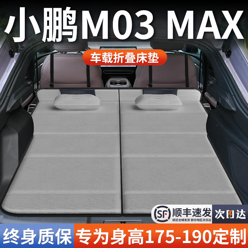 【小鹏M03MAX】加长免充气床垫