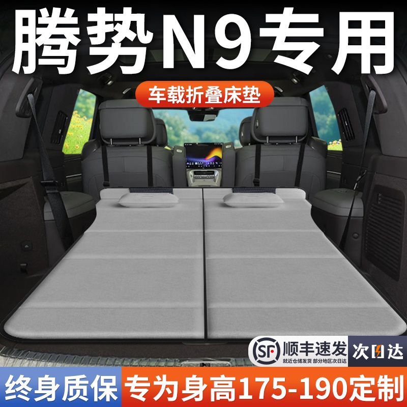 【腾势N9】加长免充气床垫