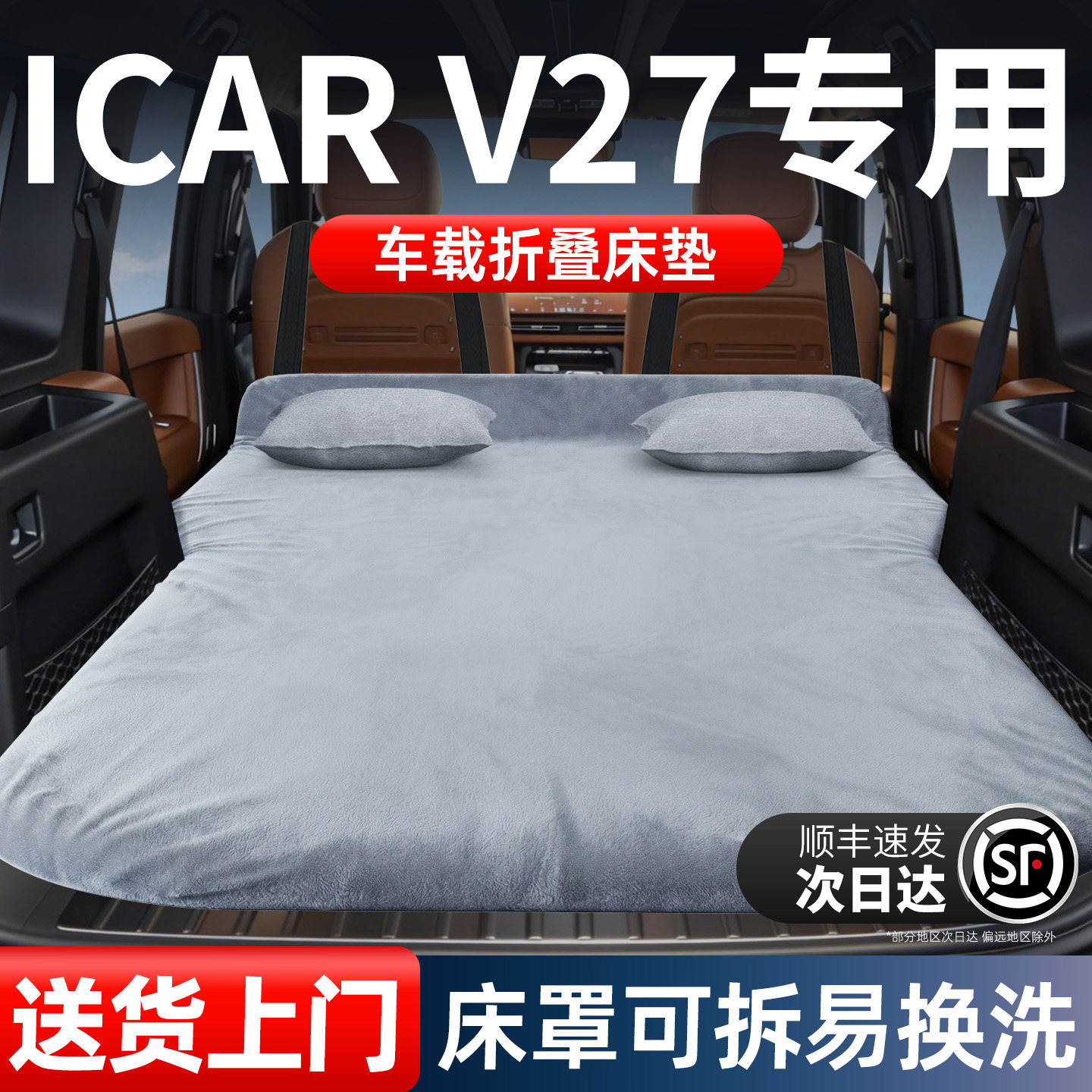 奇瑞iCAR专用V27车载床垫汽车后排后备箱睡垫床车延长板折叠垫车