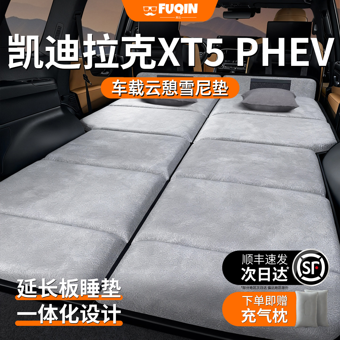 【凯迪拉克XT5】加长免充气床垫图片