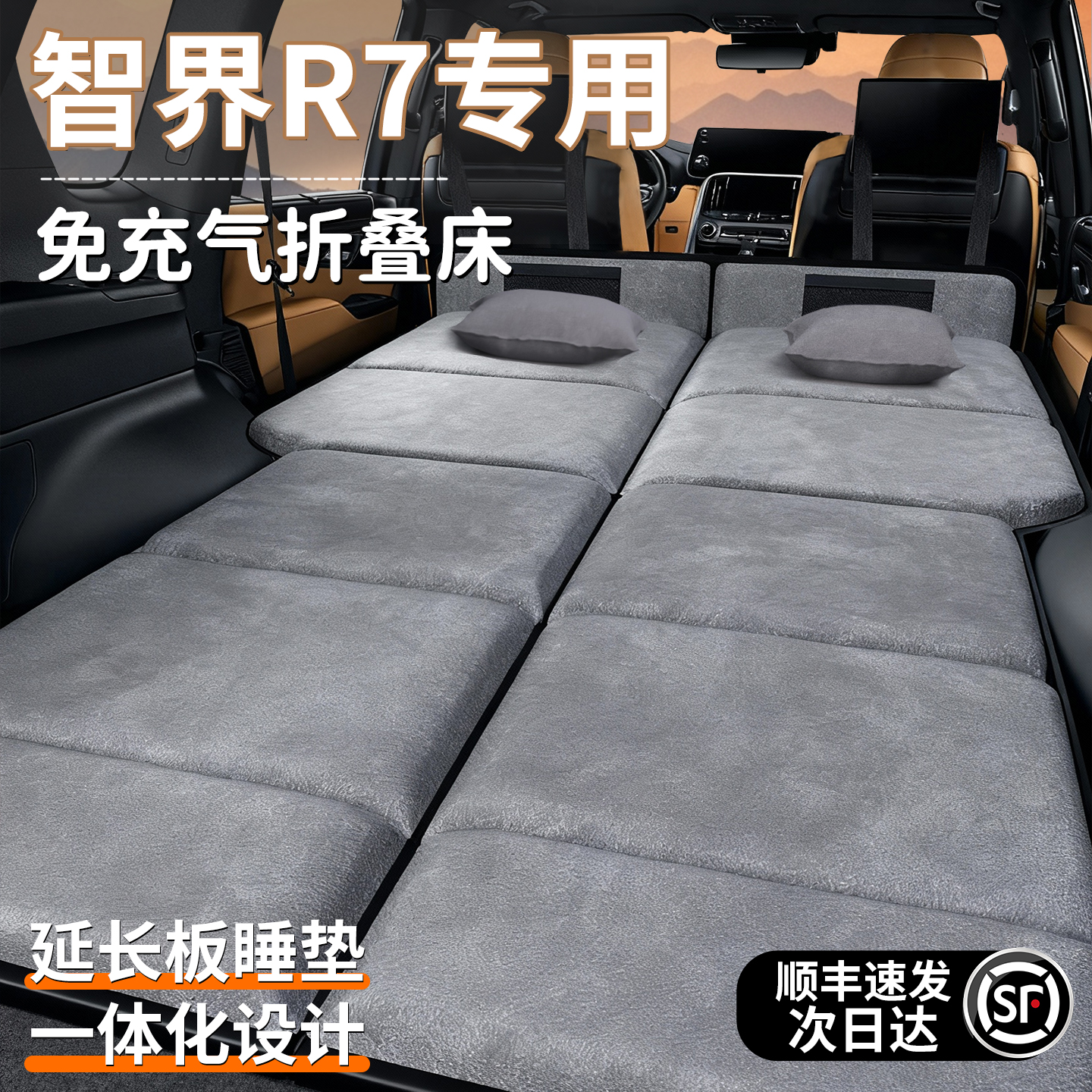 【智界R7专用】加长免充气床垫