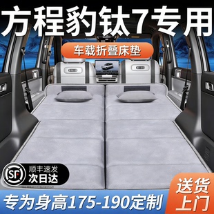 方程豹钛7七专用车载床垫汽车后排后备箱睡垫车上睡觉神器折叠垫