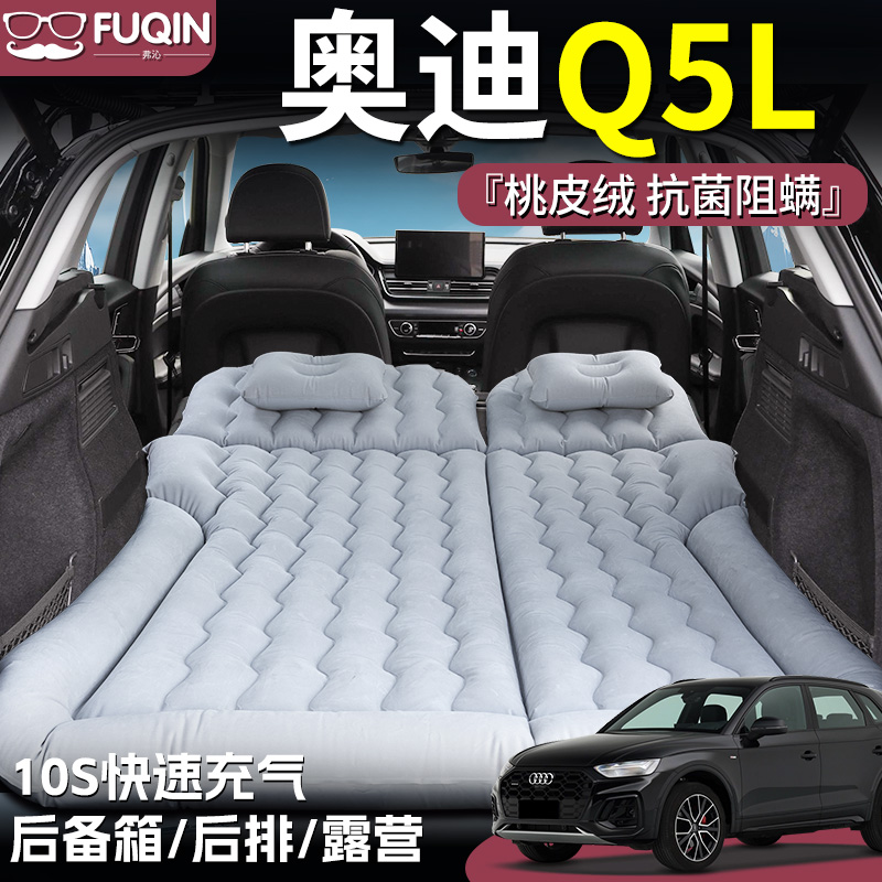 【奥迪Q5L】桃皮绒床垫