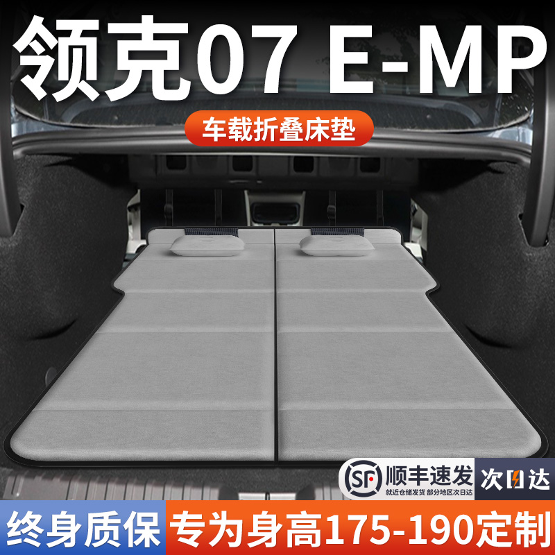 【领克07emp】加长免充气床垫