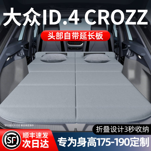 【大众ID4CROZZ】加长免充气床垫