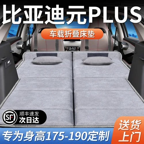 【比亚迪元PLUS】加长免充气床垫