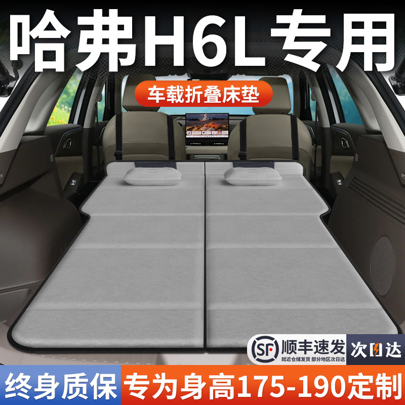 【哈弗H6L】加长免充气床垫