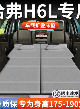 哈弗H6L专用车载床垫汽车后排后备箱睡垫床车延长板哈佛折叠垫床