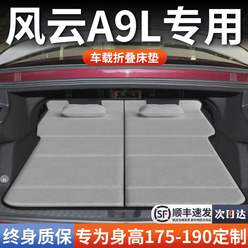 【奇瑞风云A9L】加长免充气床垫