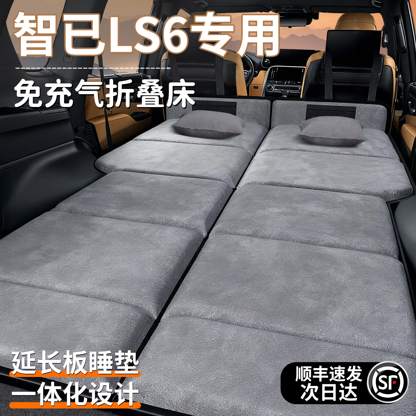 【智己LS6】加长加厚免充气床垫