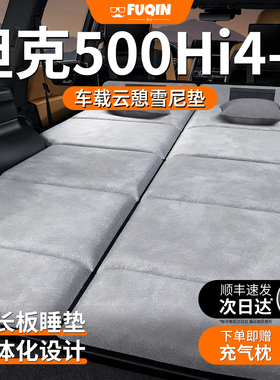 26款坦克500hi4z专用车载床垫汽车后排后备箱睡垫车上睡觉神器床
