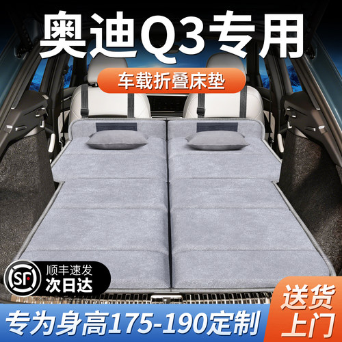 【奥迪Q3】加长免充气床垫