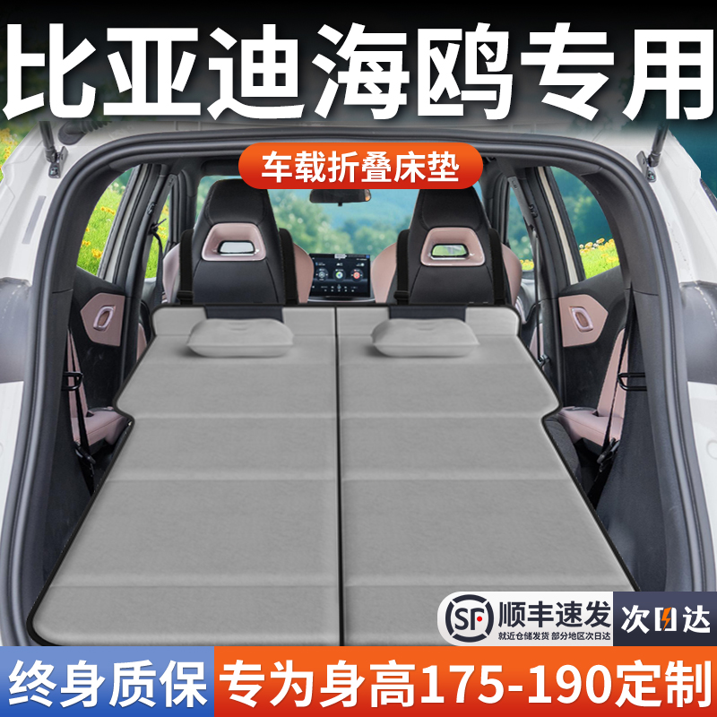 【比亚迪海鸥】免充气折叠睡垫