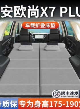 长安欧尚X7Plus专用车载床垫汽车后排后备箱睡垫床车延长板折叠垫