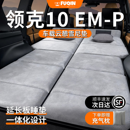 【领克10emp】加长加厚车载床垫